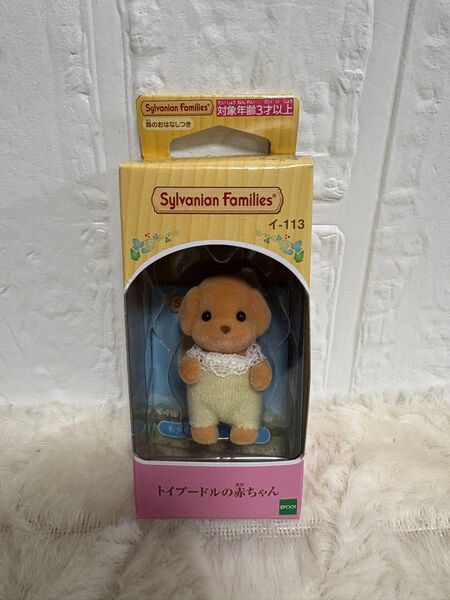 新品 シルバニアファミリー トイプードルの赤ちゃん イ-113