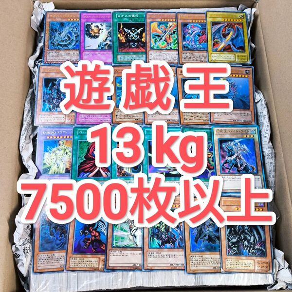 遊戯王カード ノーマル 約13kg 7500枚以上 まとめ売り 大量
