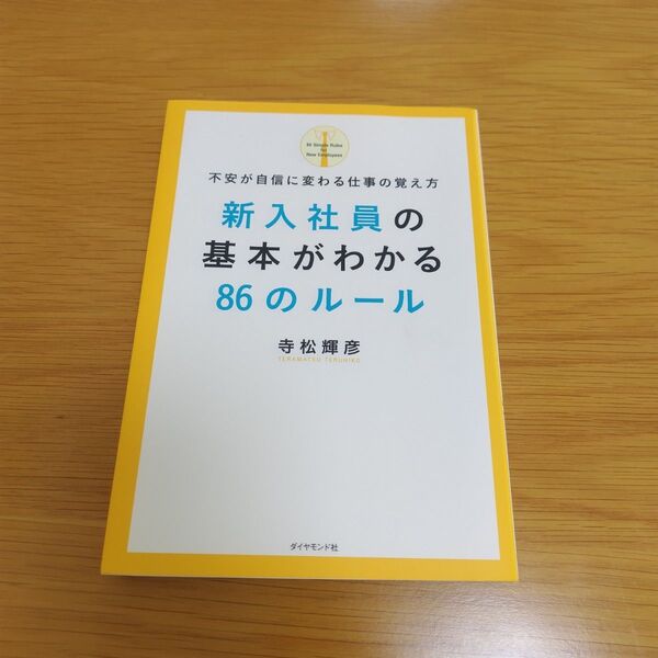 新入社員の基本がわかる86のルール = 86 Simple Rules for…