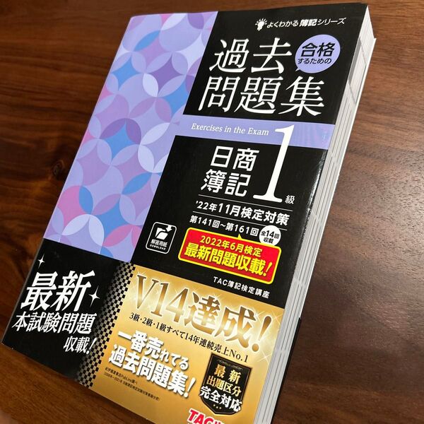 【未使用品】TAC 日商簿記1級 過去問題集(第141回〜第161回)