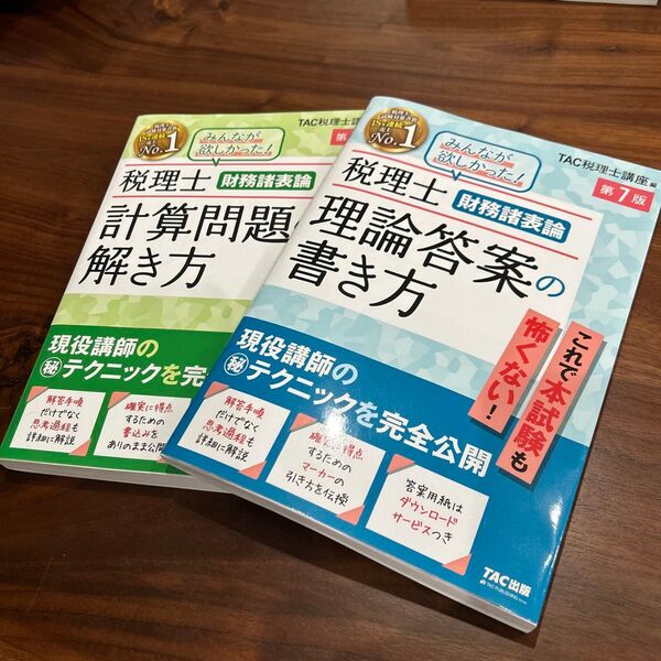 【新品未使用】現行版 TAC 税理士試験 財務諸表論 理論答案の書き方・計算問題の解き方 2冊セット