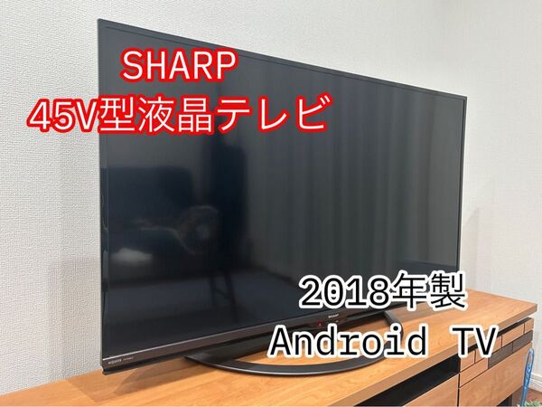 SHARP 45V型液晶テレビ Android TV(2018年製)