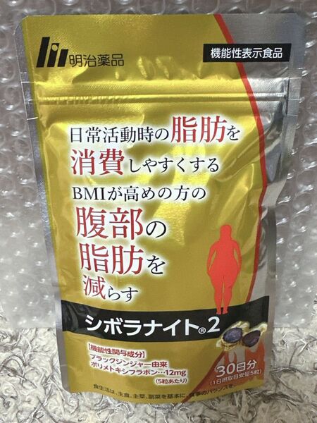 シボラナイト2 150粒 30日分 1袋 明治薬品 内臓脂肪 ブラックジンジャー 賞味期限2027.6