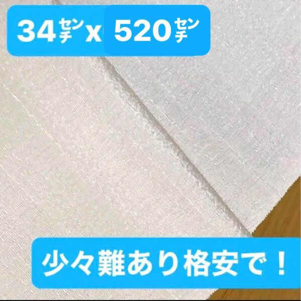 少々難ありお安くどうぞ!◆薄クリーム色に地模様が美しい◆34.5㌢x520㌢◆未使用反物から切り分け◆リメイクハンドメイドにも