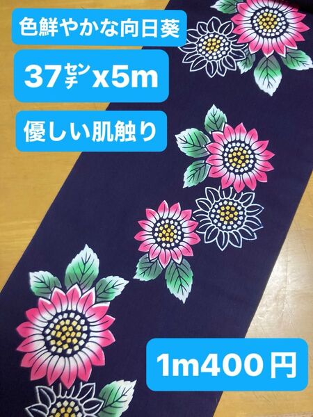 5062色鮮やかな向日葵◆紺地に目を引きます◆幅37㌢X5m◆浴衣浴衣生地