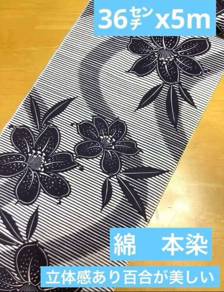 3203紺白ストライプに百合の花◆36㌢x5m◆本染め立体感ある百合が美しい