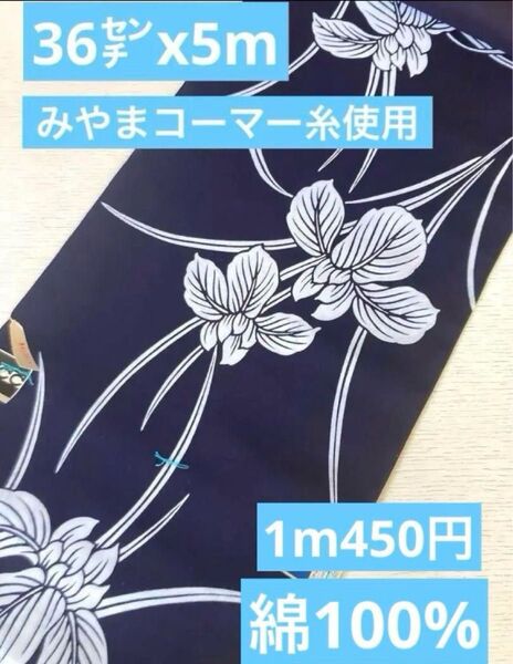3236高級手芸染みやまコーマー糸使用◆36㌢x5m◆立体的なアヤメが目を引く!
