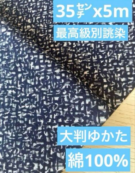 3231最高級別誂染◆35㌢x5m◆大判ゆかた◆最高級生地綿100%