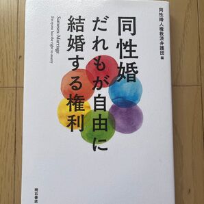 未使用 同性婚 だれもが自由に結婚する権利 同性婚人権救済弁護団