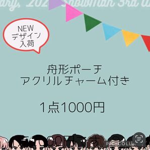 【新作入荷】舟形ポーチ ポーチ アクリルチャーム付き スノチル
