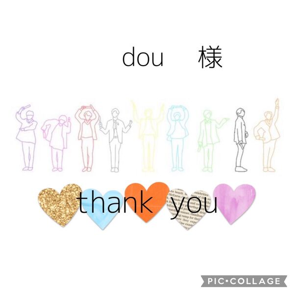 dou様