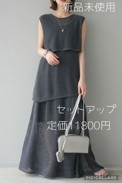 【残りわずか】Lumier リュミエ 新品 メッシュセットアップ グレー
