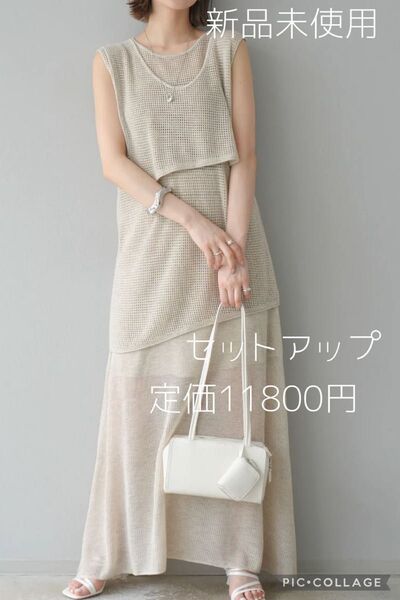 【残りわずか】Lumier リュミエ 新品 メッシュセットアップ アイボリー