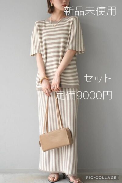 【SALE】Lumier リュミエ 新品 ラメボーダーセットアップ ベージュ
