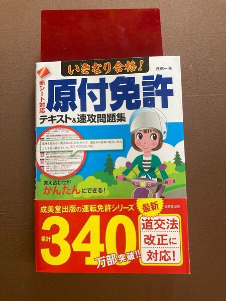 いきなり合格!原付免許 テキスト&速攻問題集