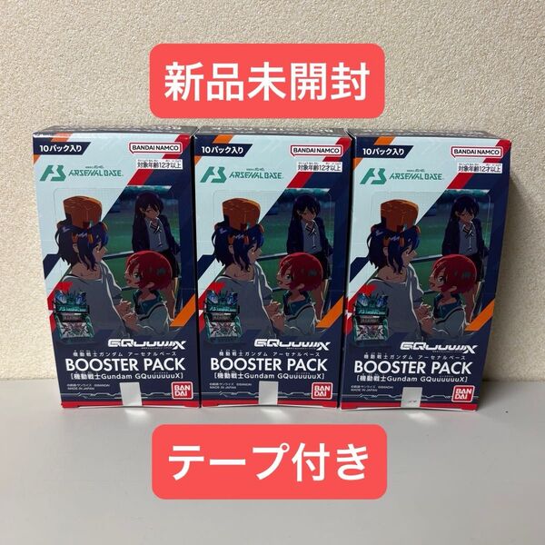 機動戦士ガンダム アーセナルベース BOOSTER PACK 機動戦士Gundam GQuuuuuuX 3BOX テープ付き