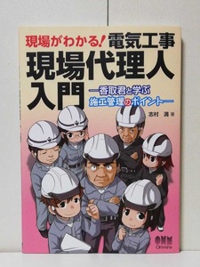 現場がわかる! 電気工事現場代理人入門