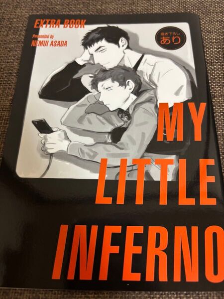 マイリトルインフェルノ 朝田ねむい 16P 小冊子