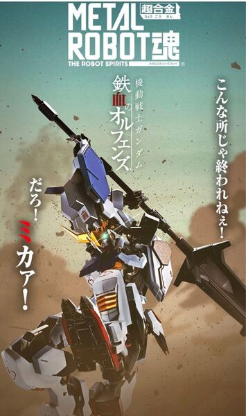 METAL ROBOT魂 <SIDE MS> ガンダムバルバトス 第1~第4形態