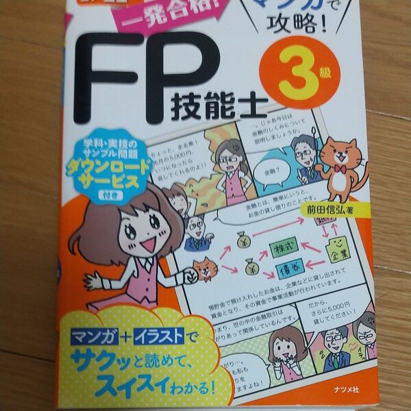 一発合格!マンガで攻略!FP技能士3級 21→22年版 (一発合格!マンガで攻略!) 前田信弘/著