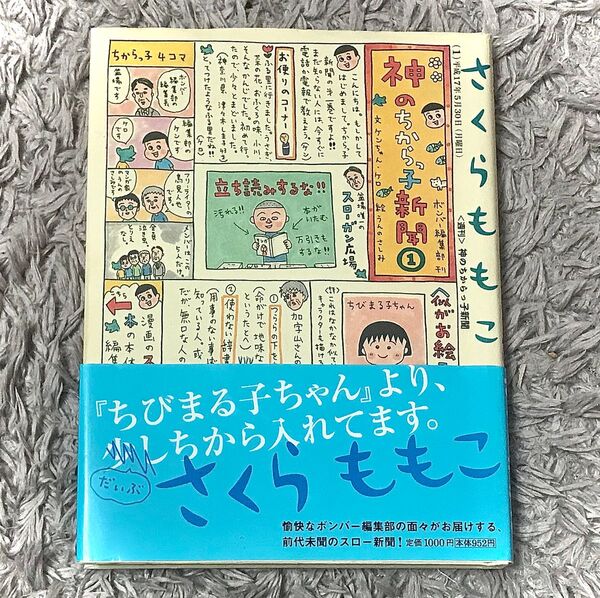 神のちからっ子新聞 ① 帯あり スピリッツボンバー コミックス さくらももこ 神のちからっ子新聞 1