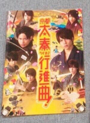 京都太秦行進曲! 映画 パンフレット