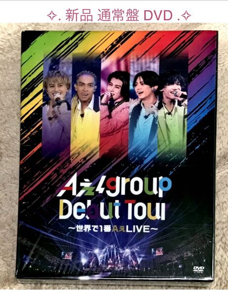 新品 ◎ 通常盤 DVD ◎ 2024 Debut Tour ~ 世界で1番Aぇ! LIVE ~ Aぇ! group