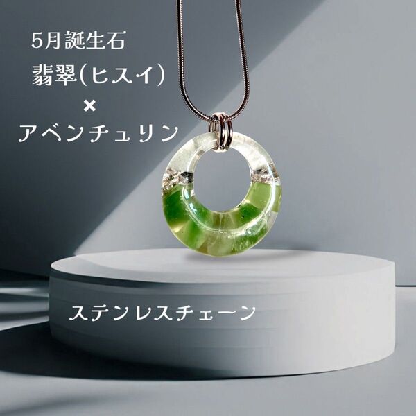 翡翠&アベンチュリン レジンネックレス ステンレスチェーン ペンダント 天然石 誕生石 ハンドメイド