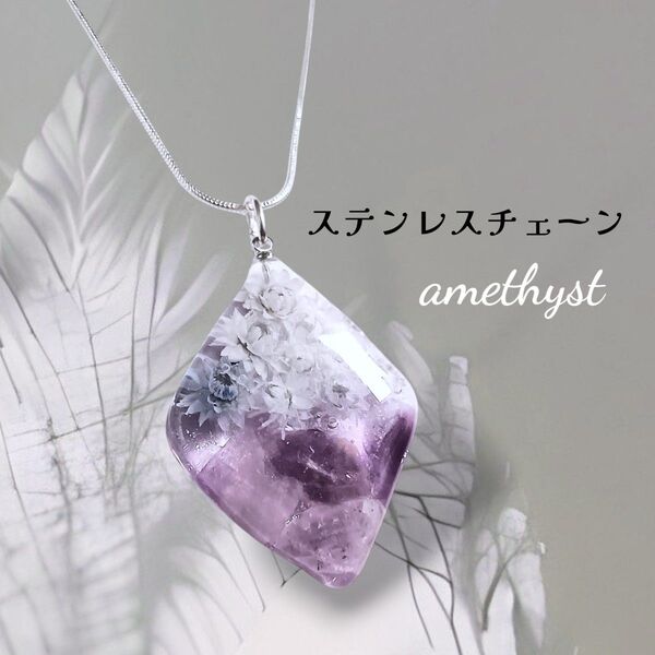 アメジストと小花のネックレス ステンレスチェーン レジンネックレス 天然石 ハンドメイド