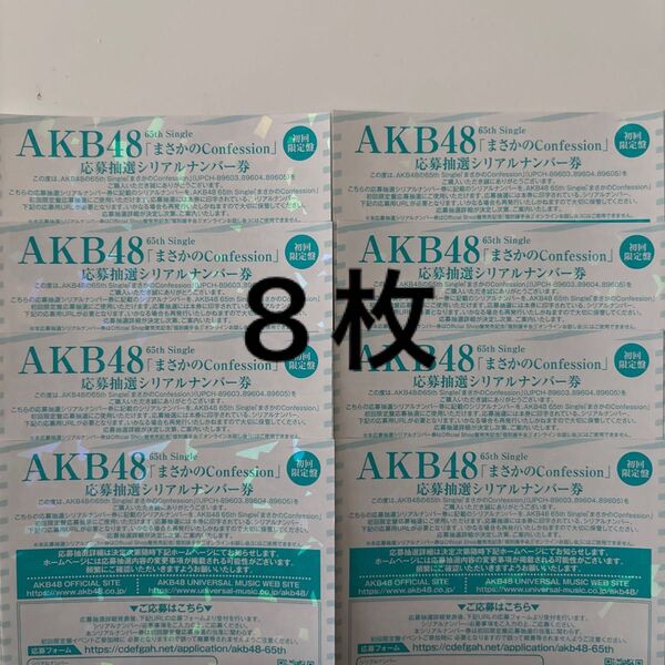 AKB48 まさかのconfession 応募抽選 シリアルナンバー券 7枚 初回限定盤