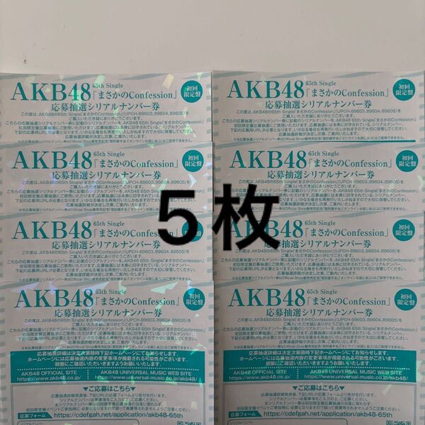 AKB48 まさかのconfession 応募抽選 シリアルナンバー券 5枚 初回限定盤