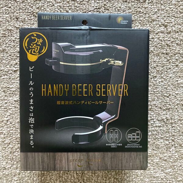 green house HANDY BEER SERVER 超音波式ハンディビールサーバー