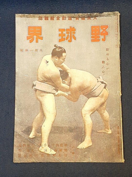 【希少品】戦前・戦中の相撲雑誌 「相撲と野球」「相撲界」3冊セット Yahoo!オークション -「野球界 相撲」の落札相場・落札価格