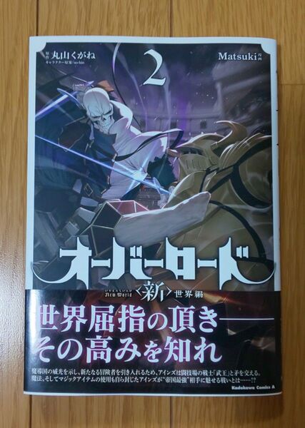 オーバーロード〈新〉世界編 2 (角川コミックス・エース) 丸山くがね/原作 Matsuki/漫画 so‐bin/キャラクター原案