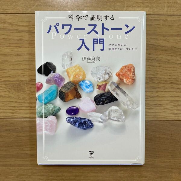 科学で証明するパワーストーン入門 なぜ天然石が幸運をもたらすのか? 伊藤麻美/著