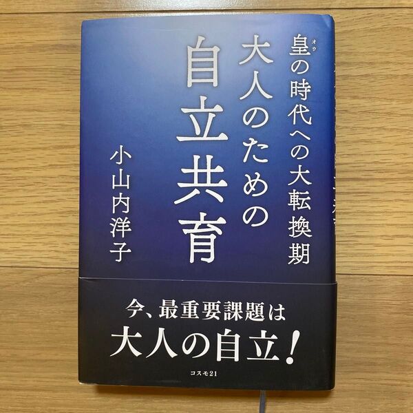 大人のための自立共育 皇の時代への大転換期 小山内洋子/著