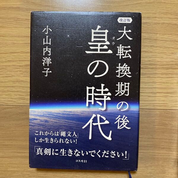 大転換期の後 皇の時代 (改訂版) 小山内洋子/著