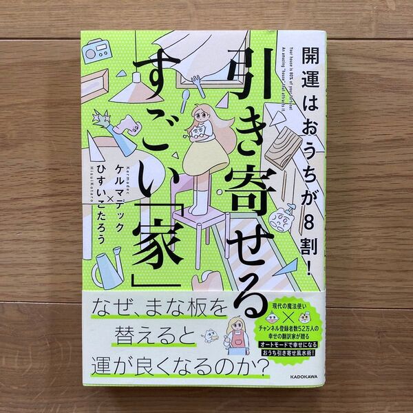 開運はおうちが8割!引き寄せるすごい「家」 ケルマデック/著 ひすいこたろう/著