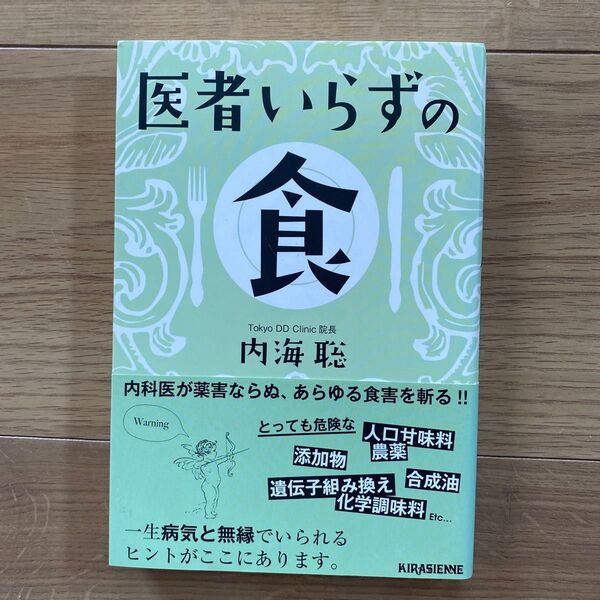 医者いらずの食 (veggy Books) 内海聡/著