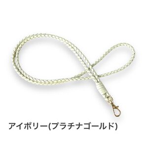 K25.本革編み込みネックストラップ アイボリー(プラチナゴールド)