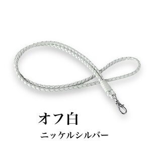 K29. 本革 編み込み ネックストラップ オフ白