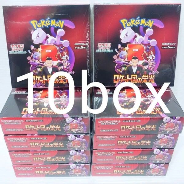 ロケット団の栄光 ポケモンカードゲーム シュリンク付 拡張パック BOX 10ボックス
