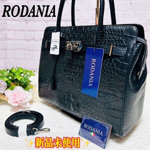 【新品未使用品】RODANIA ロダニア クロコダイル革 本革 ワニ革 ハンドバッグ ショルダーバッグ 2Way 黒 レザー