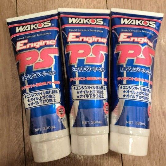 ワコーズ エンジンパワーシールド オイル上がり下がり漏れ防止剤 280ml×3本set