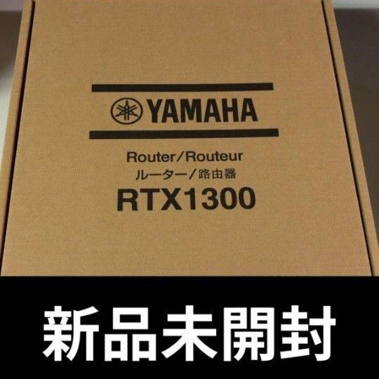 YAMAHA RTX1300 VPNルーター 新品未使用