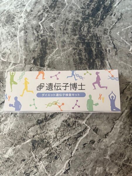 遺伝子博士 ダイエット遺伝子検査キット