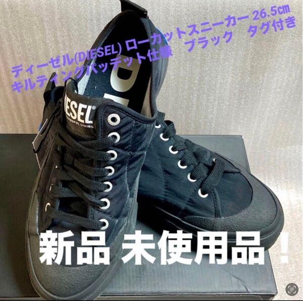 ディーゼル(DIESEL)新品タグ付き メンズローカットスニーカー ブラック 26.5cm 【新品 未使用品】