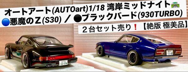 オートアート(AUTOart)1/18 悪魔のZ(フェアレディZ S30)/ブラックバード(ポルシェ930ターボ)【絶版 極美品】