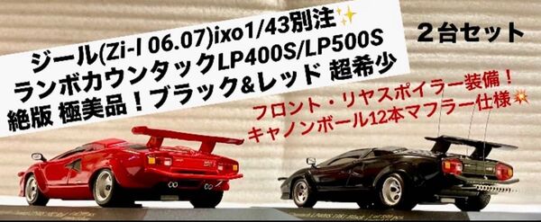 ジール(Zi-l 06.07)ixo1/43 ランボルギーニ カウンタック フロントスポイラーレッド/12本マフラー仕様 超希少品