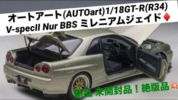 オートアート1/18 日産スカイライン GT-R(R34) V-specⅡ NUR `BBS`ミレニアムジェイド【新品 未開封品】